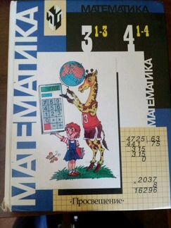 Учебник по математике.3-4 класс