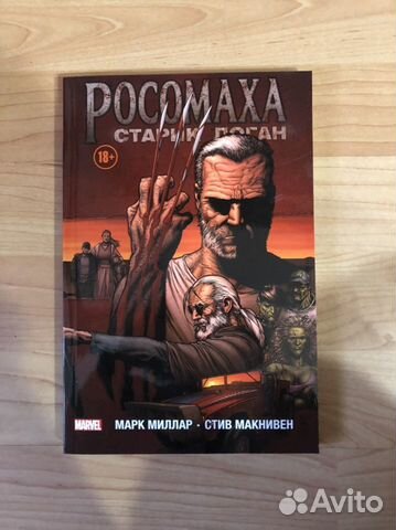 Росомаха старик логан книга