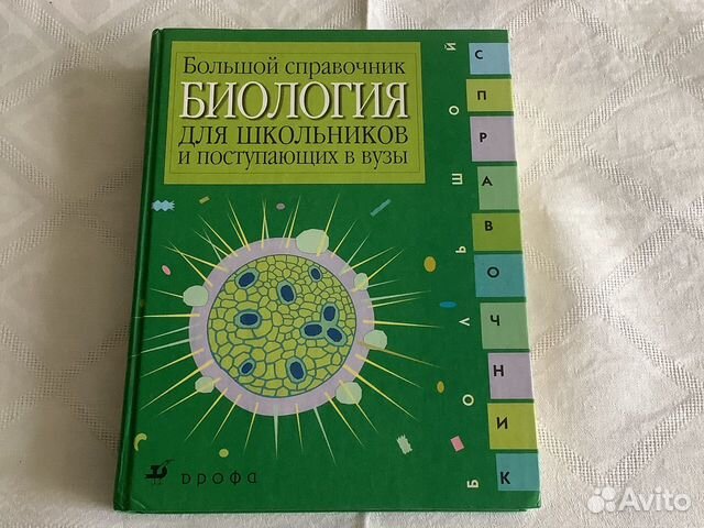 Справочник по биологии