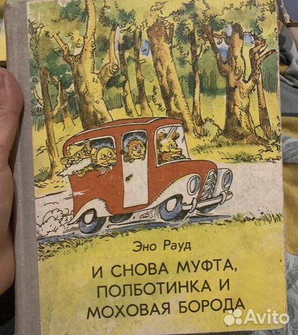 Муфта, Полботинка и Моховая борода книги 1,2