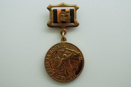 Памятный знак Битва за Москву 65 лет