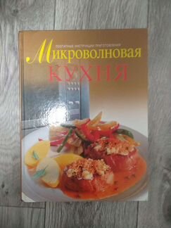 Книга Микроволновая кухня
