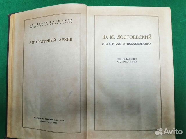 Книга Достоевский Материалы и исследования 1935г