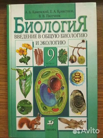 Учебник по биологии 7 и 9класс