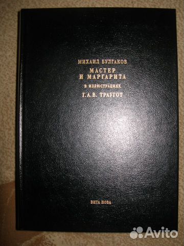 Булгаков.Мастер и Маргарита.2005.Вита Нова