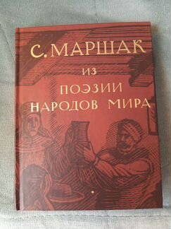 С. Маршак 