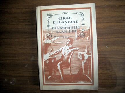 Оноре Де Бальзак. Утраченные иллюзии
