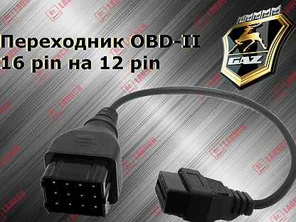 Переходник OBD-II 16 pin Gas газ УАЗ Газель Соболь