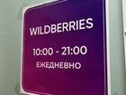 Световой режимник Wildberries объявление продам