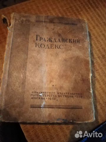 Гражданский кодекс РСФСР 1948г