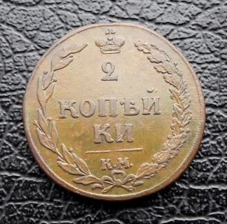 2 копейки 1810 года км.Тетерев.Александр I. XF