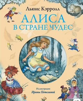 Алиса в стране чудес