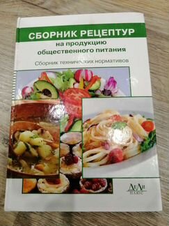 Сборник рецептур на продукцию общественного питани