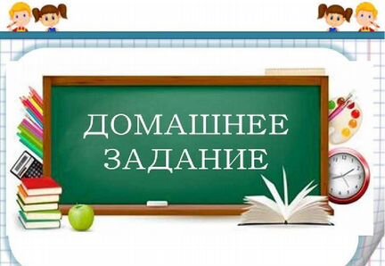 Сделаю за вас дз, проекты, презентации, сочинения
