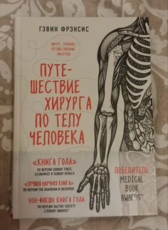 Путешествие хирурга по телу человека