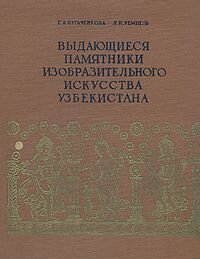 Выдающиеся памятники изобр. искусства Узбекистана