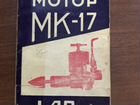 Инструкция к мотору мк-17