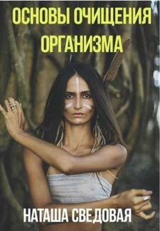 Наташа Сведовая. Основы очищения организма