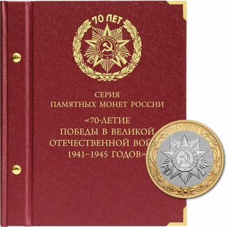 Альбом для памятных монет России 70-летие Победы