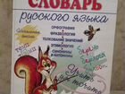 Словарь русского языка для начальной школы