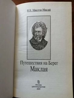 Миклухо-Маклай Путешествия на Берег Маклая