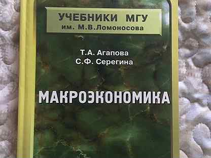 Учебник по макроэкономике. Макроэкономика МГУ. Макроэкономика учебник для бакалавров. Учебник по макроэкономике для вузов. Юриспруденция МГУ учебники.