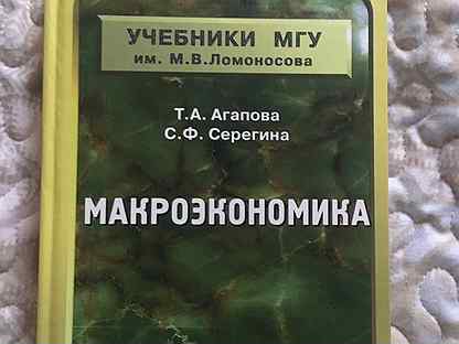 Книги мга. Макроэкономика МГУ. Макроэкономика учебник для бакалавров. Учебник по макроэкономике для вузов. Юриспруденция МГУ учебники.