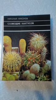 Книги про кактусы и суккуленты