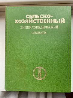 Продаю сельскохозяйственный словарь