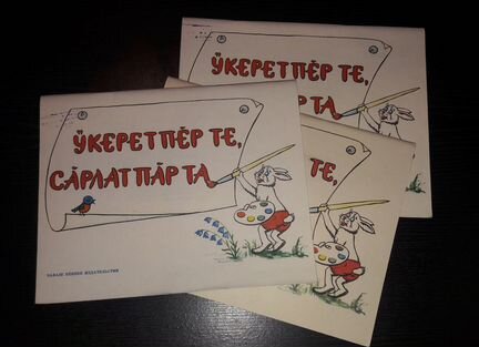 Детские тетради. Раскраски. Пособия. Чувашское сло