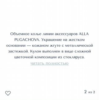 Колье Alla Pugachova