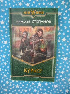 Н. Степанов. Курьер. 2013 год