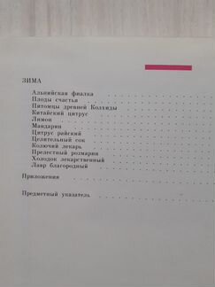 Книга Знахарь в доме. Цветы, которые лечат 1995 г