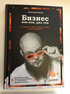 Бизнес изи-изи, рил ток. Как прокачать себя книга