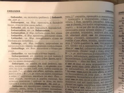 Французско русский словарь Макаров
