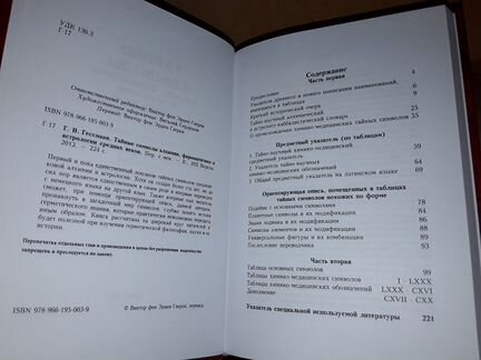Гессман Г. Тайные символы алхимии и астрологии