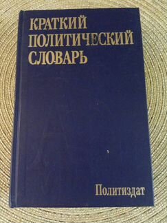 Краткий политический словарь. Политиздат