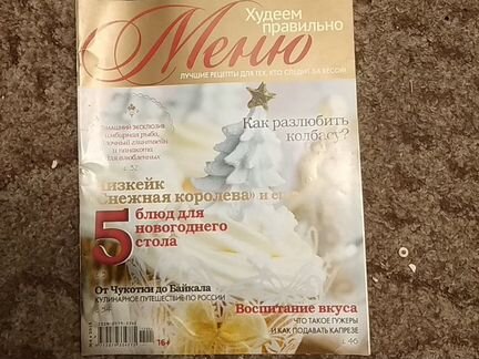 Журналы по кулинарии. Худеем правильно
