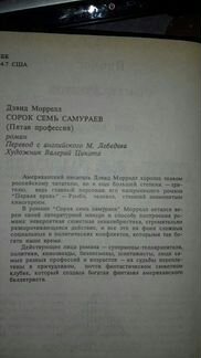 Дэвид Моррелл: Сорок семь самураев