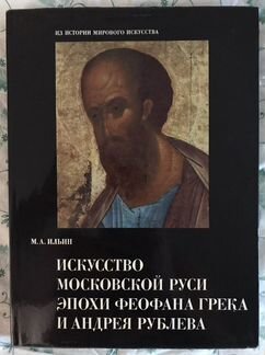 Искусство Московской Руси эпохи Феофана Грека и Ан