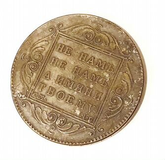 Монета Рубль Павла 1798