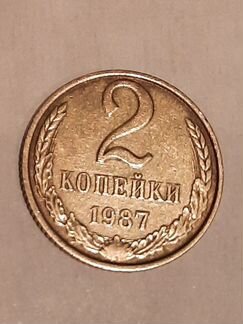 2 копейки 1987 г