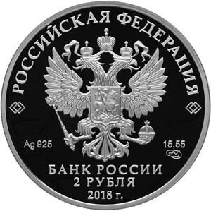 Монета Солженицын А.И писатель 2 руб 2018 год
