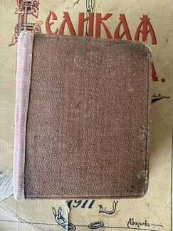 Словарь иностранных слов. Гавкин. 1904 год