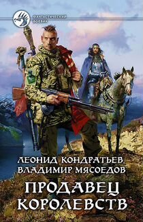 Кондратьев, Мясоедов. Продавец королевств. Новая