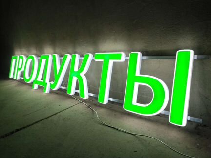 Вывеска продукты объемные буквы 30см