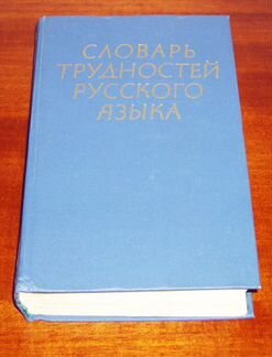 Словарь трудностей русского языка