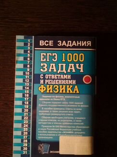 Егэ 1000 задач по физике