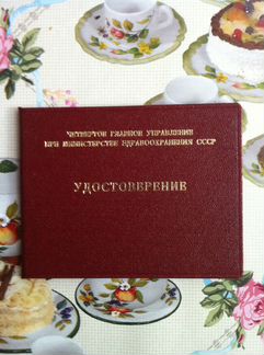 Удостоверение 4 гл упр. при минздраве СССР