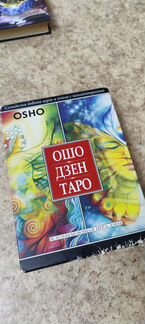 Ошо дзен таро